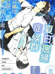 夏日边缘症候群