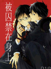 被囚禁在身上