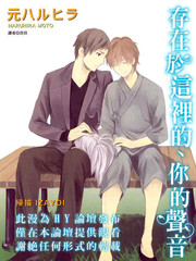 存在于這里的 你的聲音