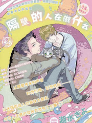 隔壁的人在做什么