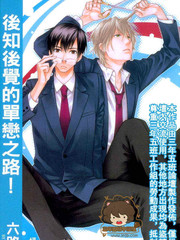 后知后觉的单恋之路