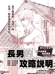 长男的攻略说明
