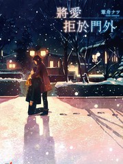 将爱拒于门外-轻小说