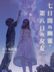 七日间的幽灵，第八日的女友-轻小说