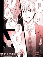 恋上工作奴有什么不对！