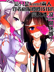 這只是kemt兩人穿著私服卿卿我我的同人本而已哦，沒關系嗎？
