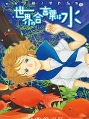 世界的暗语是水安堂維子里作品集