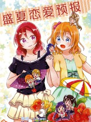 盛夏恋爱预报