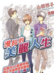 漫长的美丽人生