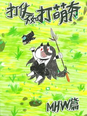 打仗不如打萌夯3 MHW篇