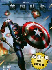 美国队长邪恶无处不在