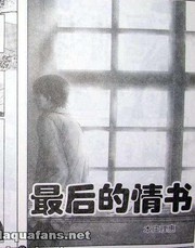 最后的情书