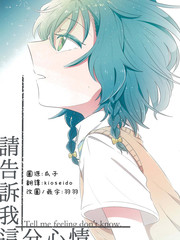 请告诉我这份心情