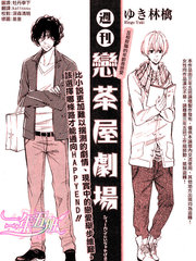 周刊恋茶屋剧场