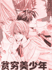 贫穷美少年