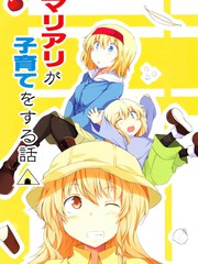 魔理爱丽的育子故事