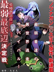 全时空选拔最弱最底层决定战