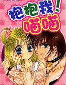 抱抱我!喵喵