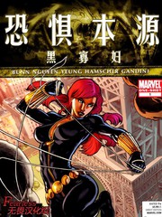 恐惧本源黑寡妇