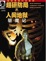 超研防局之人间地狱驱魔记