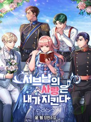 男配的愛由我來守護