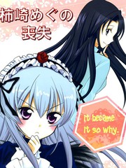 柿崎可掬的丧失