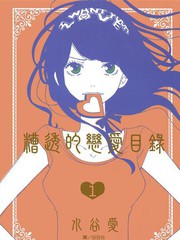 糟透的恋爱目录