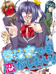 拳法家也想談戀愛!