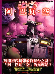机动战士钢弹 光辉的阿·巴瓦·空