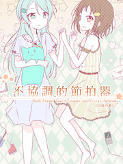 不協調的節拍器