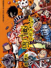 稻草富翁偵探 沼七郎