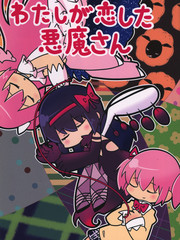 我戀上了惡魔先生