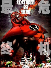 至黑之夜最終危機-紅燈軍團的憤怒