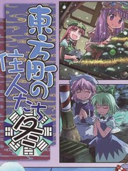 东方町之住人（四季篇之冬）