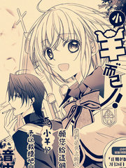 终归不过是不成熟的小羊而已！