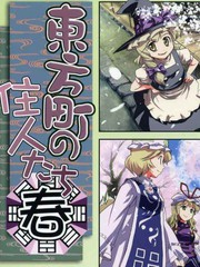 東方町之住人（四季篇之春）