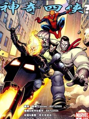 假如這就是神奇四俠？