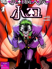 小丑疯人院小丑