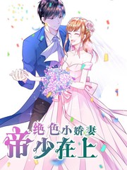 帝少在上絕色小嬌妻