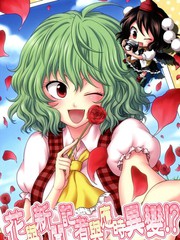 花与新闻记者与应时异变!?