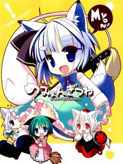 小狐狸妖梦和愉快的兽耳夥伴们