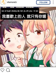 我喜欢上的人 就只有你喔