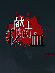 献上我的血