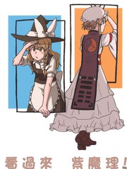 看过来 紫魔理!