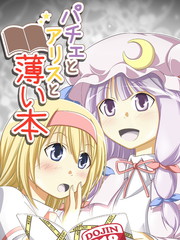 帕秋莉和愛麗絲和薄薄的本子