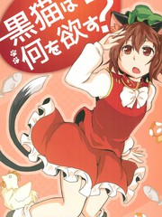 黒猫何欲