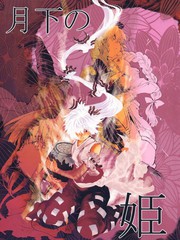 月下姫