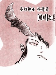 夢幻紳士怪奇篇--蝙蝠之卷