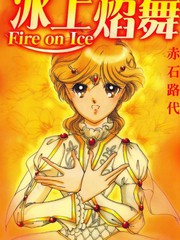 Fire_on_Ice冰上焰舞