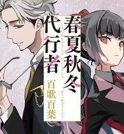 春夏秋冬代理人 百歌百葉